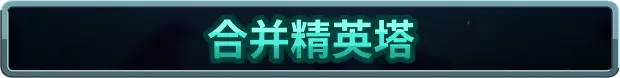 王国保卫战 5：联盟 Kingdom Rush 5: Alliance TD V7.00.62 官方中文【1.5G】插图6