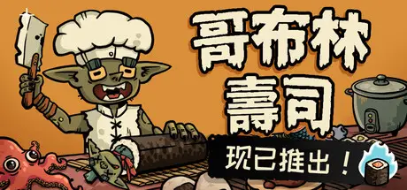 哥布林 寿司 Goblin Sushi Build.22193565 官方中文【680M】