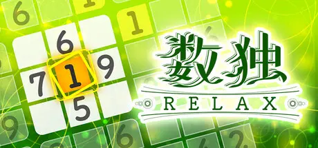 数独Relax Build.21142632 官方中文【60M】