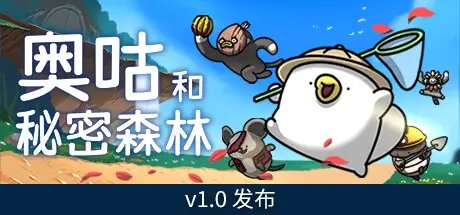 奥咕和秘密森林 Ogu and the Secret Forest v1.3B 官方中文【2G】