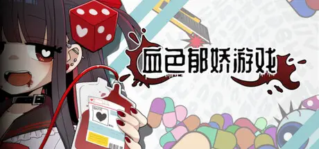 血色 郁娇游戏 Menherarium Build.22092234 官方中文【420M】