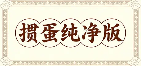 掼蛋纯净版 Build.21567814 官方中文【30M】