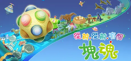 从前从前有个块魂 Once Upon A KATAMARI V1.1.0 官方中文 ISO镜像【4G】