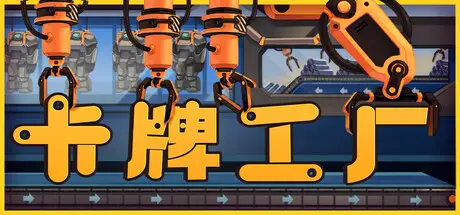 卡牌工厂 Factory Planner Build.22069907 官方中文【500M】