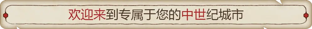 筑城记：中世纪 City Tales – Medieval Era V1.0.0.8 官方中文【1.3G】插图3