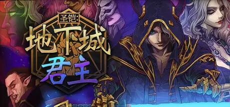 圣铠：地下城君主 Vambrace: Dungeon Monarch V1.0.6e-fix 官方中文 GOG安装版【1.8G】
