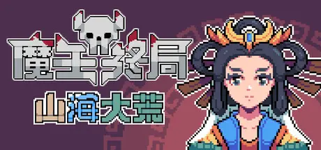 魔王 终局 Endgame of Devil Build.18656752 官方中文【40M】