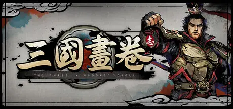 三国 画卷 Build.21842597 官文中文【2G】