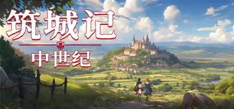 筑城记：中世纪 City Tales – Medieval Era V1.0.0.8 官方中文【1.3G】