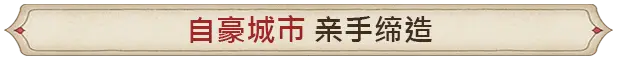 筑城记：中世纪 City Tales – Medieval Era V1.0.0.8 官方中文【1.3G】插图7