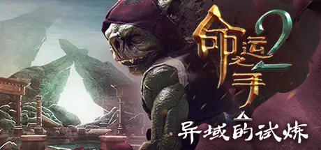 命运之手2 Hand of Fate 2 Build.20356804 官方中文【5.3G】