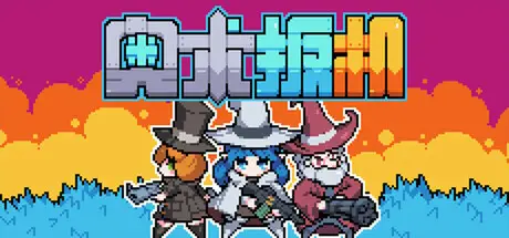 奥术扳机 Arcane Trigger Build.21811617 官方中文【100M】