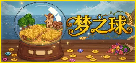 梦之球 The Dream Globe Build.22207849 官方中文【80M】