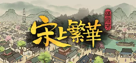 宋上 繁华 V1.8.5 官方中文【2G】