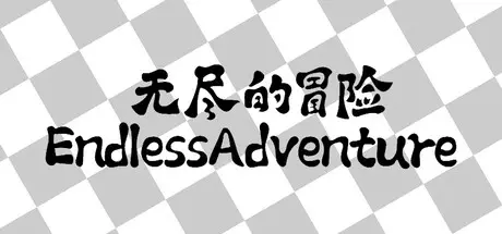 无尽 的冒险 Endless Adventure Build.22027935 官方中文【100M】