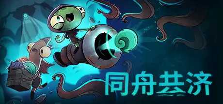 同舟共济 Ship of Fools v1.5.3 官方中文【1.3G】