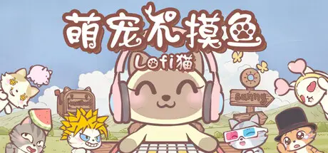 萌宠 不 摸鱼：Lofi猫 NoSlack Pets Build.22211722 官方中文【530M】