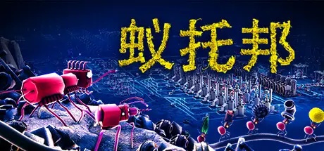 蚁托邦 Microtopia V1.2.0 官方中文【2G】