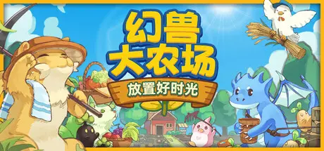 幻兽 大农场 Your Big Cute Monster Farm Build.22192783 官方中文【70M】