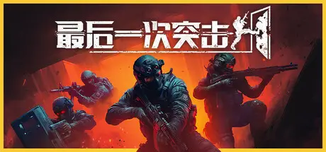 最后一次突击 Phantom Squad V1.5.1 官方中文【1.3G】