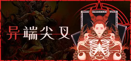 异端尖叉 Heretic’s Fork V1.3.3.25 官方中文【3.4G】