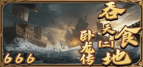 吞天 食地 卧龙传 Build.21454122 官方中文【160M】