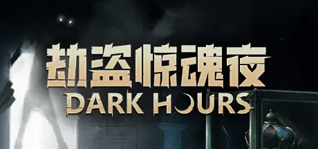 劫盗惊魂夜 Dark Hours Build.21921989 官方中文【3.1G】