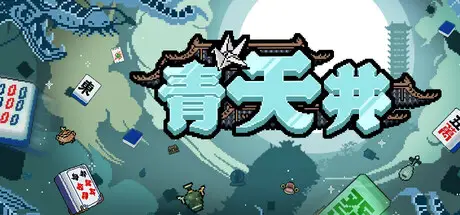 青 天 井 Aotenjo: Infinite Hands Build.21899350 官方中文【100M】