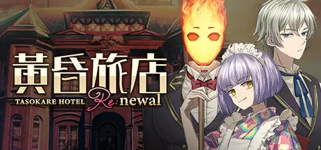 黃昏旅店 Re:newal / TASOKARE HOTEL Re:newal Build.15196817 官方繁中【2G】