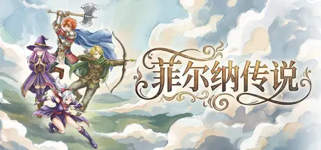 菲尔纳 传说 Philna Fantasy Build.21885279 官方中文【240M】
