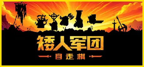 矮人军团自走棋 Dwarves Glory Death and Loot Build.21862974 官方中文【220M】