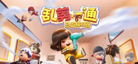 乱剪 一通：总监模拟器 Choppy Cuts Build.21917391 官方中文【1.5G】