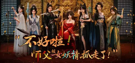 师父 被 女妖精 抓走了！Build.21813658 官方中文【19G】