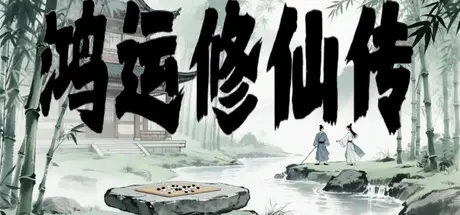 鸿运 修仙传 The Legend of Fortune and Immortality Build.21905357 官方中文【300M】