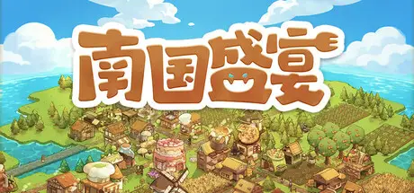 南国 盛宴 Feastopia Build.21913603 官方中文【1G】