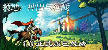领地：种田与征战 Territory: Farming and Warfare Build.21933687 官方中文【200M】