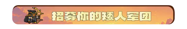 矮人军团自走棋 Dwarves Glory Death and Loot Build.21862974 官方中文【220M】插图3 矮人军团自走棋 Dwarves Glory Death and Loot Build.21862974 官方中文【220M】插图3