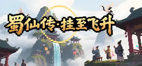 蜀仙 挂至飞升 Build.21929545 官方中文【350M】