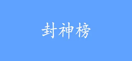 封神 2024 Build.21644793 官方中文【160M】
