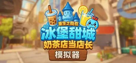 奶茶店模拟器 – 重生之我在冰堡甜城当店长 Boba Cafe Simulator Build.24439352 官方中文【2G】