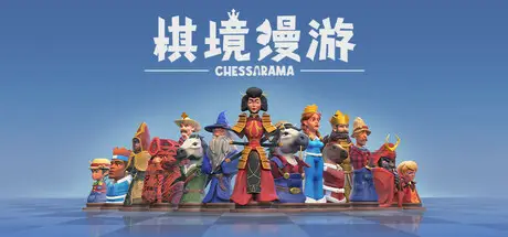 棋境漫游 Chessarama Build.16554000 官方中文【5G】