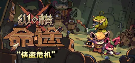 纵横 命途 Cross Blitz Build.21218836 官方中文【470M】