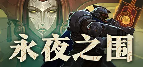 永夜之围 As We Descend V0.10.0.4 官方中文【3.1G】