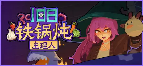 旧日 铁锅炖主理人 Kinny and the Cosmic Cauldron Build.24447803 官方中文【360M】