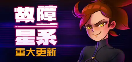 故障星系 Galactic Glitch V1.88 官方中文 ISO镜像【600M】