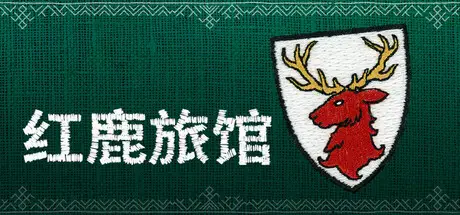 红鹿旅馆 Scarlet Deer Inn Build.24419114 官方中文【650M】