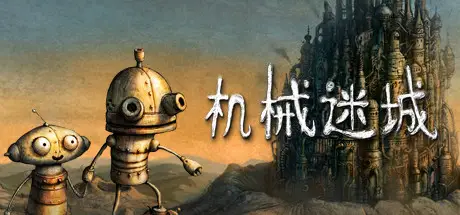 机械迷城 Machinarium V5734-A 官方中文 GOG安装版【1.4G】