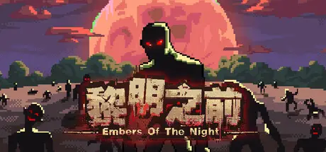 黎明 之前 Embers of the Night Build.21736351 官方中文【150M】
