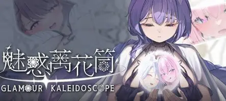 魅惑万花筒 Glamour Kaleidoscope Demo 官方中文版【504MB】