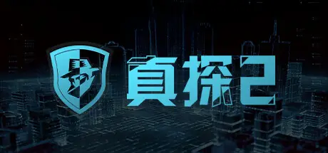 真 探 2 Build.17087770 官方中文【170M】